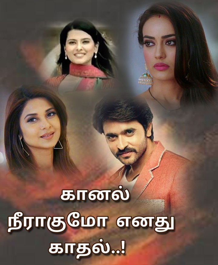 கானல் நீராகுமோ எனது காதல்..