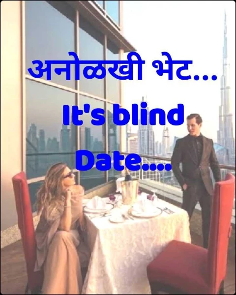 अनोळखी भेट... It's blind Date....