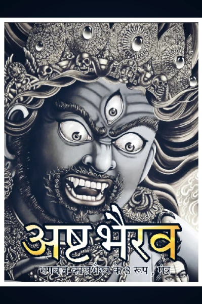 अष्ट भैरव