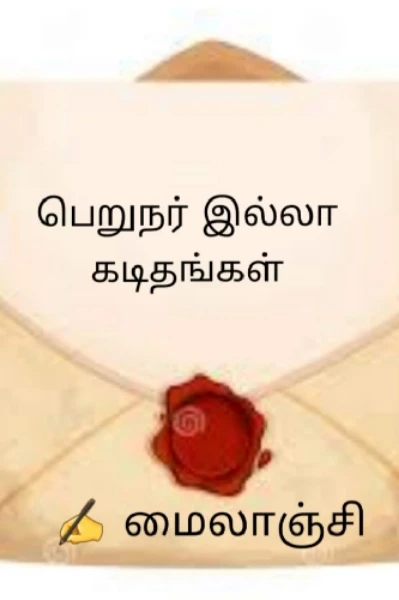 பெறுநர் இல்லா கடிதங்கள்.. மைலாஞ்சி ❣️