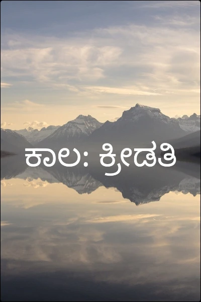 ಕಾಲ: ಕ್ರೀಡತಿ