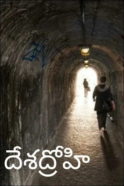 దేశద్రోహి