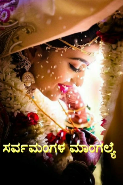 ಸರ್ವಮಂಗಳ ಮಾಂಗಲ್ಯೆ