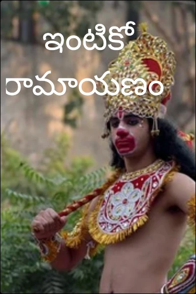 ఇంటికో రామాయణం