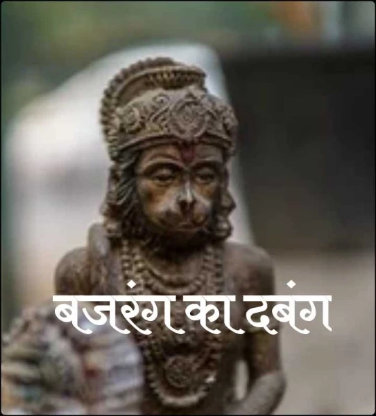 बजरंग का दबंग