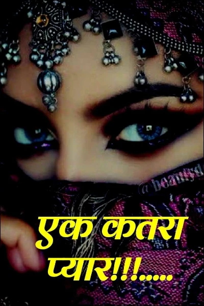 एक कतरा प्यार!!!.....