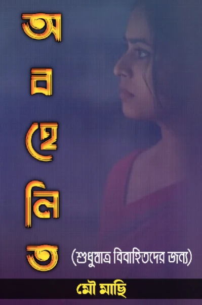 অবহেলিত