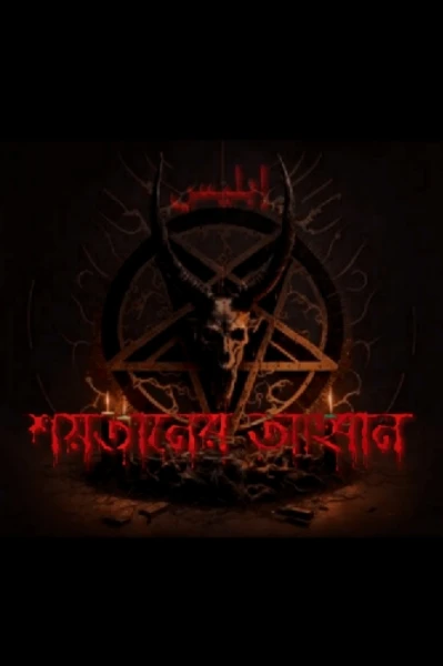 শয়তানের আহ্বান
