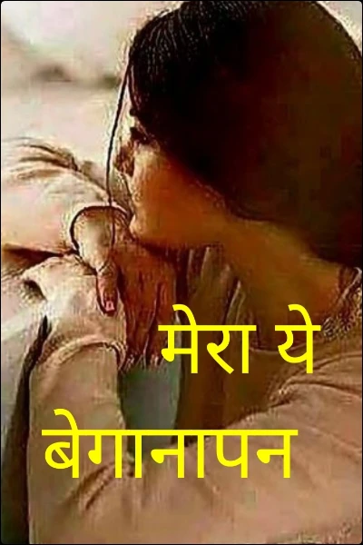 मेरा ये बेगानापन