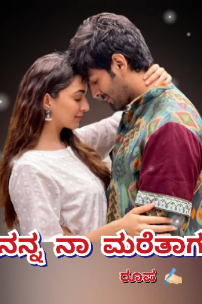 ನನ್ನ ನಾ ಮರೆತಾಗ 💘( ಸಮಗ್ರ)