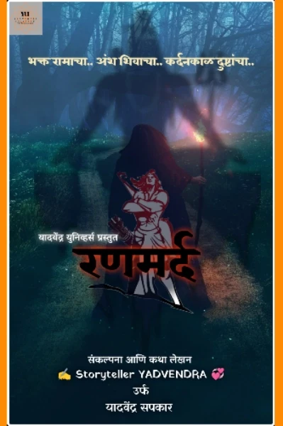 रणमर्द #अंजनेश्वरी