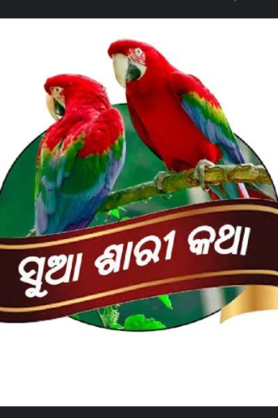 ଶୁଆ ଶାରୀ କାହାଣୀ