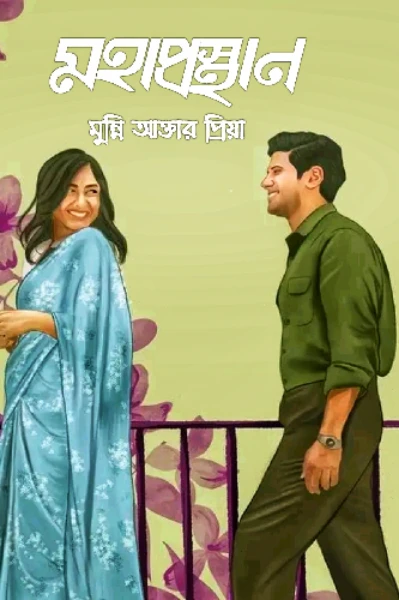 "মহাপ্রস্থান"
লেখিকা-মুন্নি আক্তার প্রিয়া