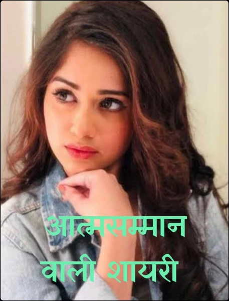 ❤️❣️आत्मसम्मान वाली शायरी ❣️❤️