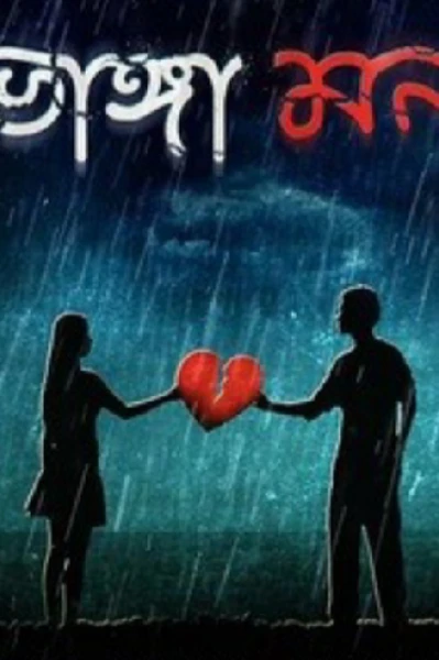 ভাঙা💔