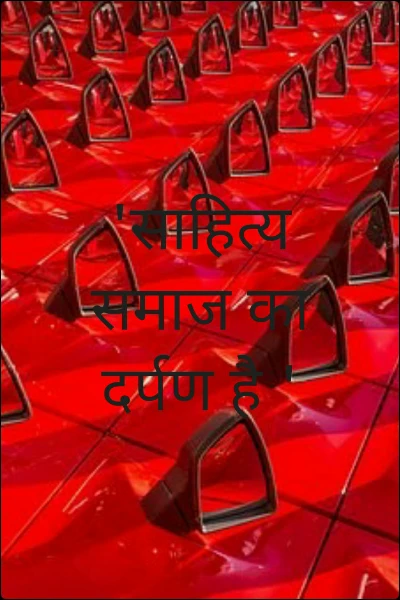 'साहित्य समाज का दर्पण है '