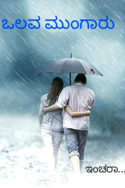 ಒಲವ ಮುಂಗಾರು 💦💙 - ೧