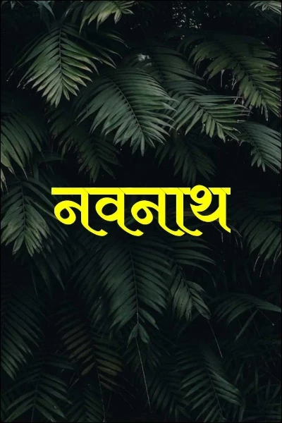 नवनाथ