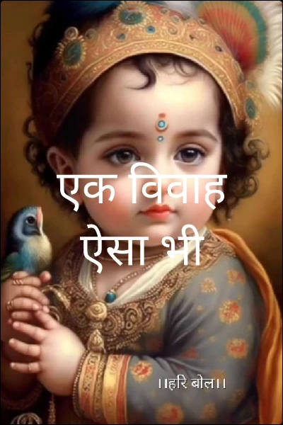 एक विवाह ऐसा भी