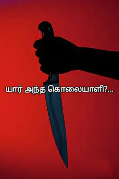 யார் அந்த கொலையாளி?..