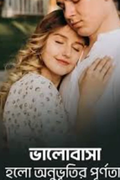 ❤️❤️ ভালোবাসা হলো অনুভূতির পূর্ণতা❤️❤️