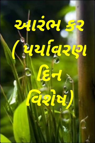આરંભ કર ( પર્યાવરણ દિન વિશેષ)