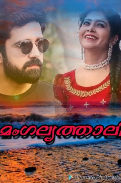 ❣️ മംഗല്യത്താലി ❣️