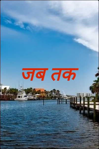 जब तक