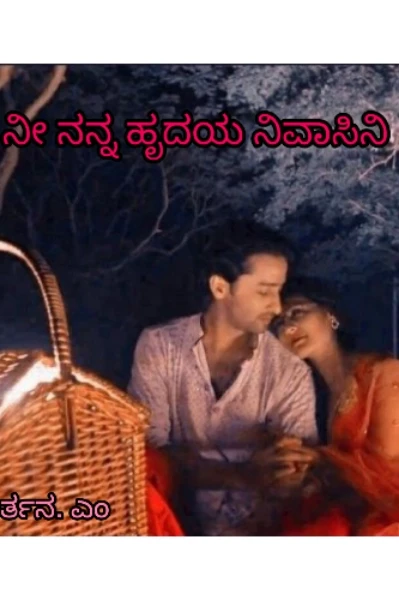 ನೀ ನನ್ನ ಹೃದಯ ನಿವಾಸಿನಿ 1