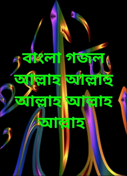বাংলা গজল আল্লাহ আল্লাহু আল্লাহ আল্লাহ আল্লাহ