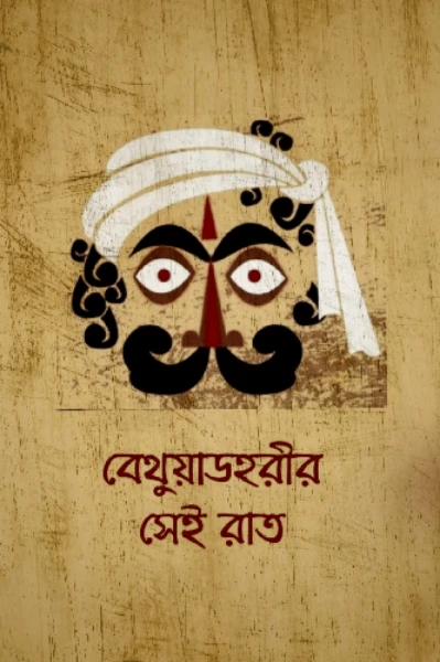'বেথুয়াডহরীর সেই রাত' (প্রথম পর্ব)