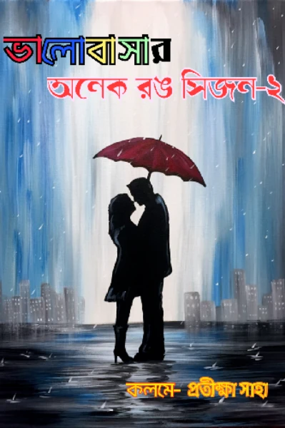 ভালোবাসার অনেক রঙ সিজন-২