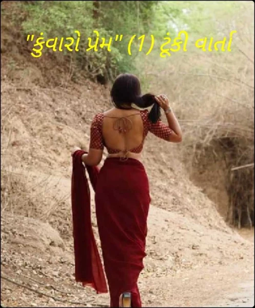 "કુંવારો પ્રેમ" (1) ટૂંકી વાર્તા
