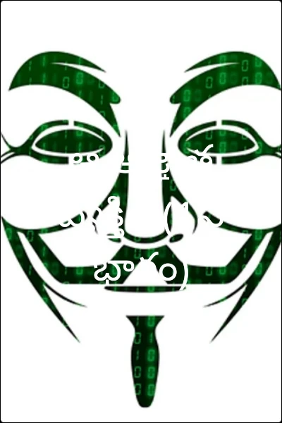 ఆ అజ్ఞాత వ్యక్తి ? (1వ భాగం)