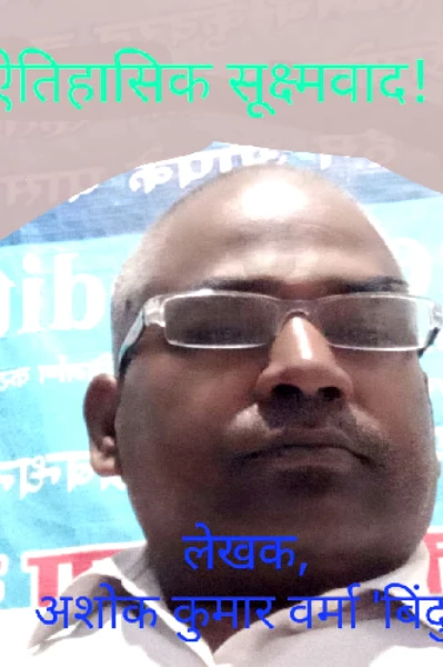 ऐतिहासिक सूक्ष्मवाद !
