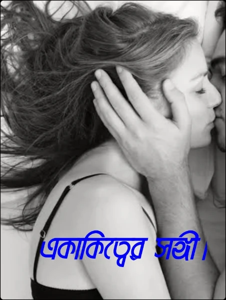 একাকিত্বের সঙ্গী।