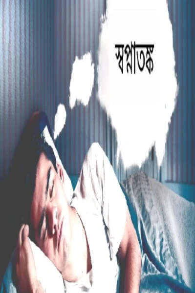 স্বপ্নাতঙ্ক !!!
