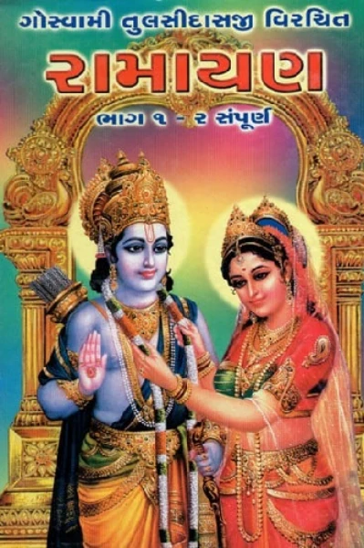 શ્રી તુલસી કૃત રામાયણ રચના 31 May 2023