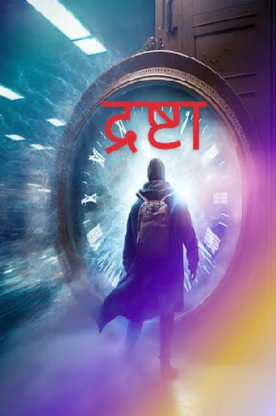 द्रष्टा