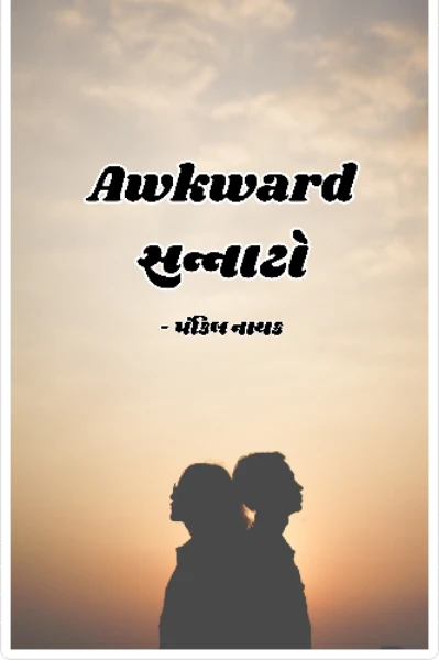 Awkward સન્નાટો