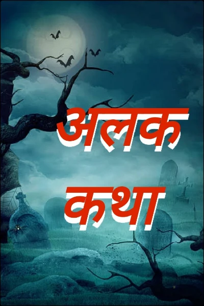 अलक कथा
