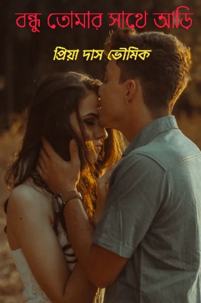 #বন্ধু তোমার সাথে আড়ি