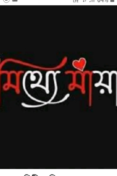 "মিথ্যা মায়া "