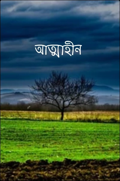 আত্মাহীন