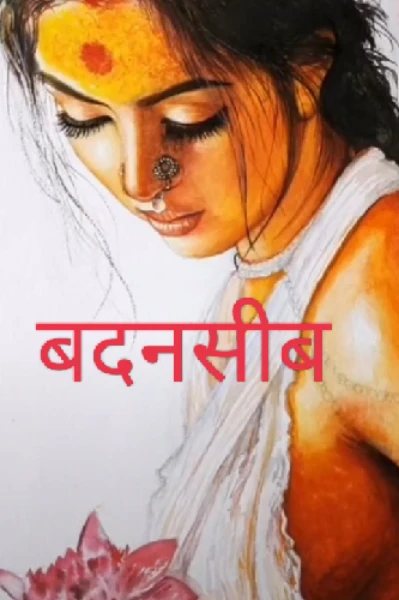 बदनसीब
