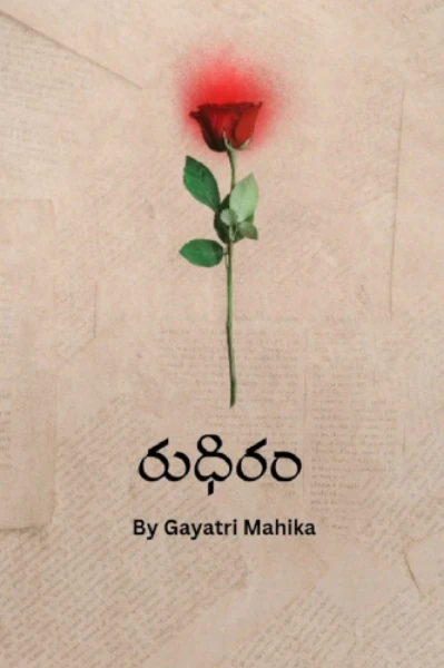రుధిరం