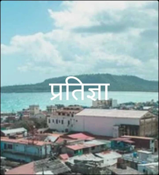 प्रतिज्ञा