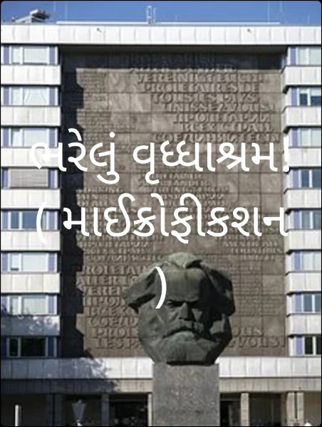 ભરેલું વૃધ્ધાશ્રમ! ( માઈક્રોફીકશન )