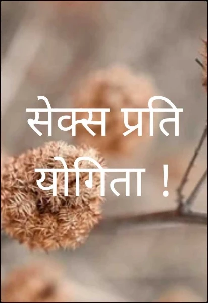 सेक्स प्रतियोगिता !