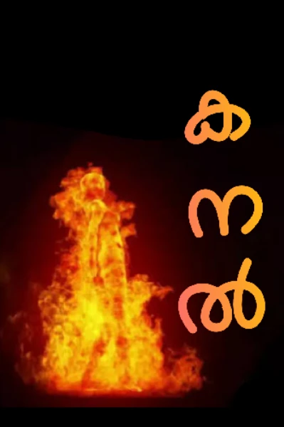 കനൽ - അദ്ധ്യായം 1